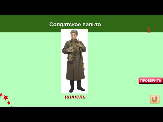 Солдатское пальто шинель 1