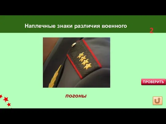 Наплечные знаки различия военного погоны 2