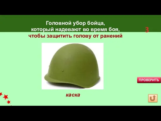 Головной убор бойца, который надевают во время боя, чтобы защитить голову от ранений каска 3