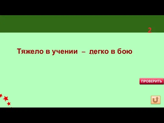 Тяжело в учении – легко в бою 2 …