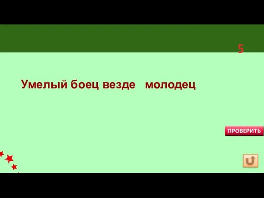 Умелый боец везде молодец 5 …