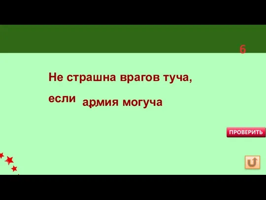 Не страшна врагов туча, если армия могуча 6 …