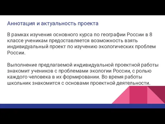 Аннотация и актуальность проекта В рамках изучения основного курса по географии