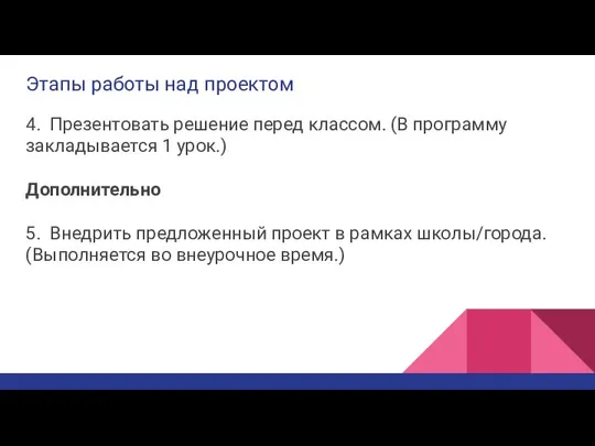 Этапы работы над проектом 4. Презентовать решение перед классом. (В программу