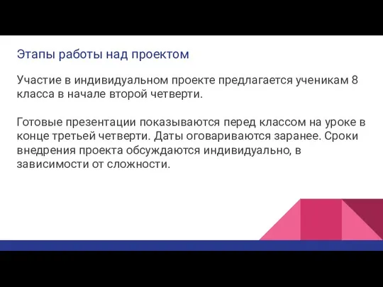 Этапы работы над проектом Участие в индивидуальном проекте предлагается ученикам 8