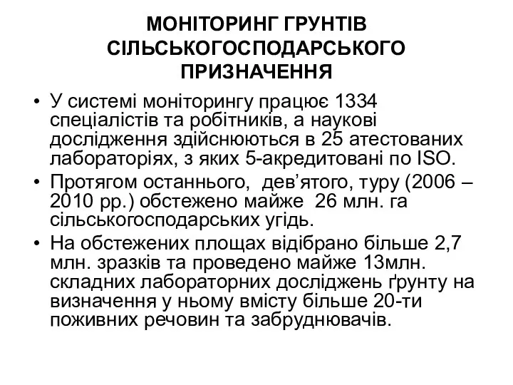 МОНІТОРИНГ ГРУНТІВ СІЛЬСЬКОГОСПОДАРСЬКОГО ПРИЗНАЧЕННЯ У системі моніторингу працює 1334 спеціалістів та