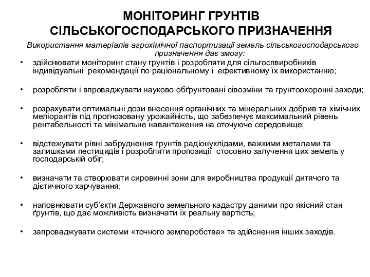 МОНІТОРИНГ ГРУНТІВ СІЛЬСЬКОГОСПОДАРСЬКОГО ПРИЗНАЧЕННЯ Використання матеріалів агрохімічної паспортизації земель сільськогосподарського призначення