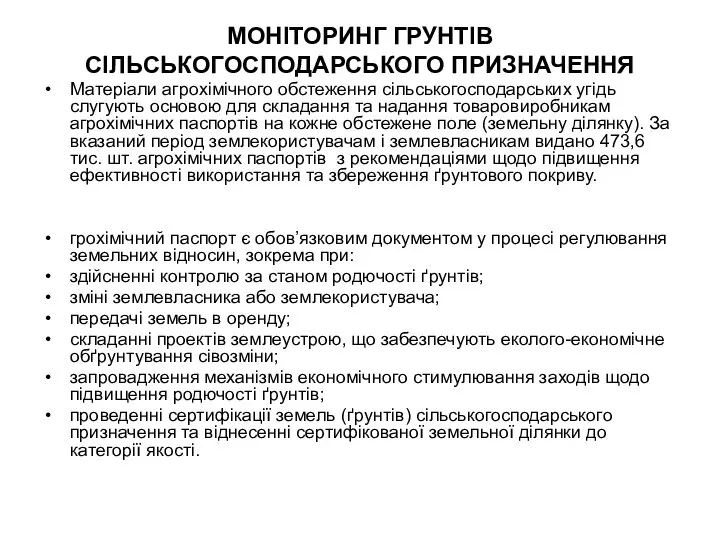 МОНІТОРИНГ ГРУНТІВ СІЛЬСЬКОГОСПОДАРСЬКОГО ПРИЗНАЧЕННЯ Матеріали агрохімічного обстеження сільськогосподарських угідь слугують основою