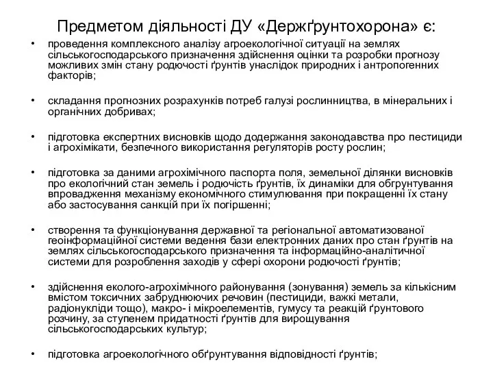 проведення комплексного аналізу агроекологічної ситуації на землях сільськогосподарського призначення здійснення оцінки