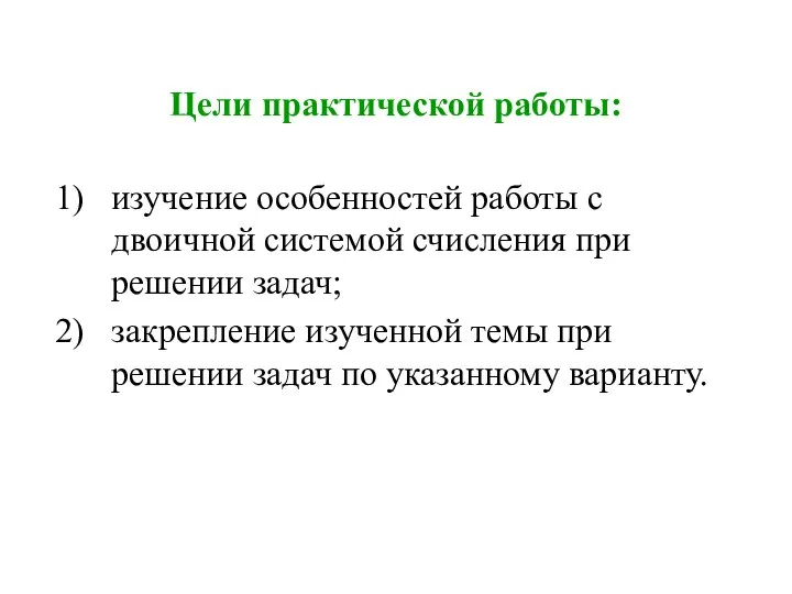 Цели практической работы: изучение особенностей работы с двоичной системой счисления при