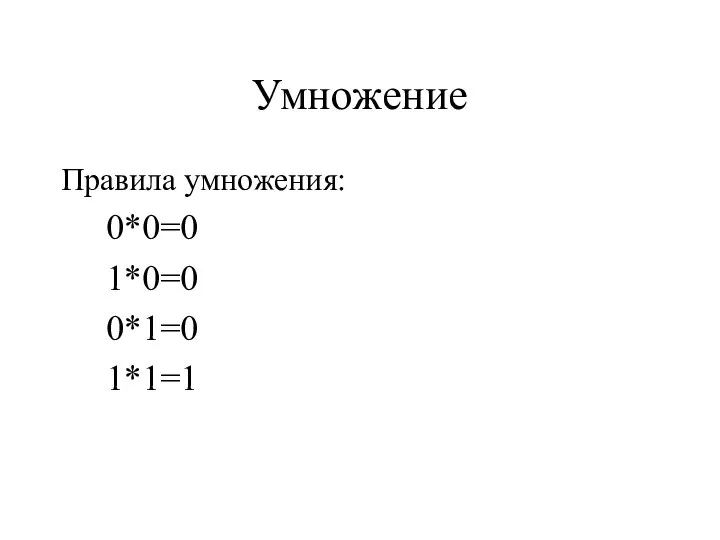 Умножение Правила умножения: 0*0=0 1*0=0 0*1=0 1*1=1