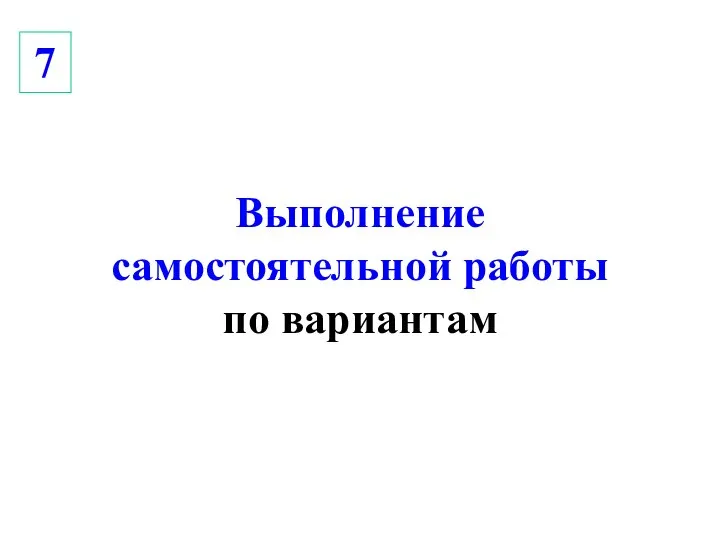 Выполнение самостоятельной работы по вариантам 7