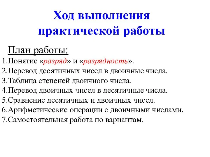 Ход выполнения практической работы План работы: Понятие «разряд» и «разрядность». Перевод