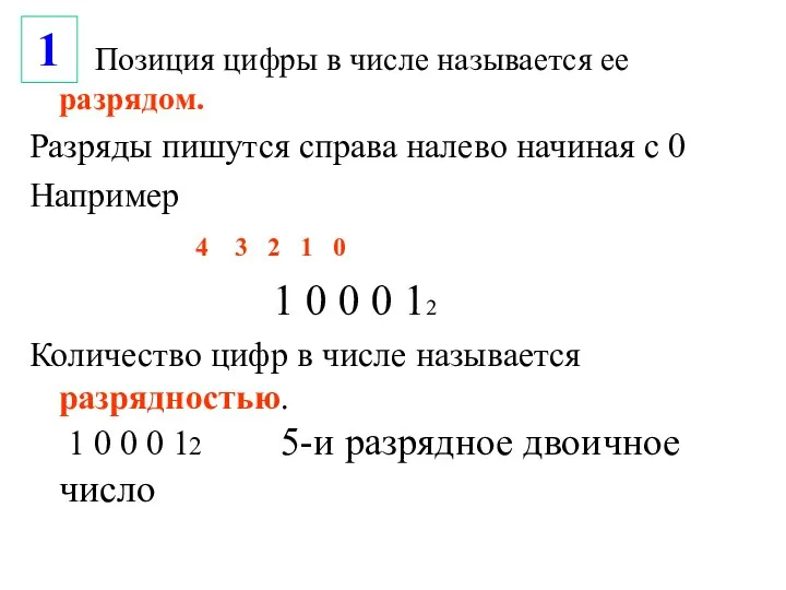 Позиция цифры в числе называется ее разрядом. Разряды пишутся справа налево