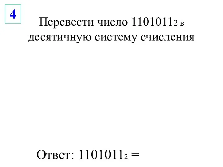 Перевести число 11010112 в десятичную систему счисления Ответ: 11010112 = 4