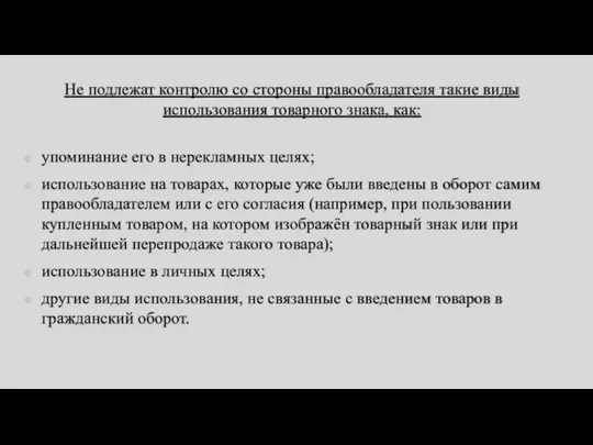 Не подлежат контролю со стороны правообладателя такие виды использования товарного знака,