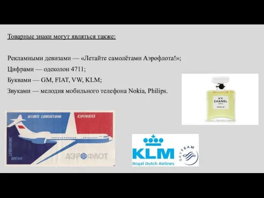 Товарные знаки могут являться также: Рекламными девизами — «Летайте самолётами Аэрофлота!»;