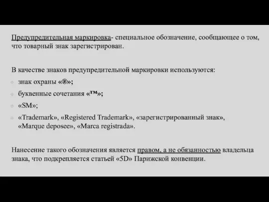 Предупредительная маркировка- специальное обозначение, сообщающее о том, что товарный знак зарегистрирован.