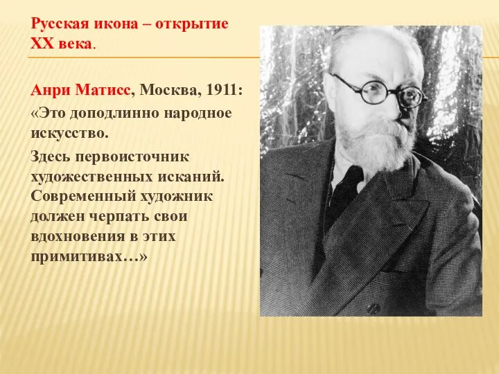 Русская икона – открытие ХХ века. Анри Матисс, Москва, 1911: «Это