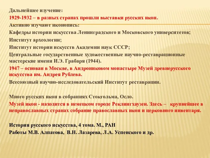 Дальнейшее изучение: 1929-1932 – в разных странах прошли выставки русских икон.