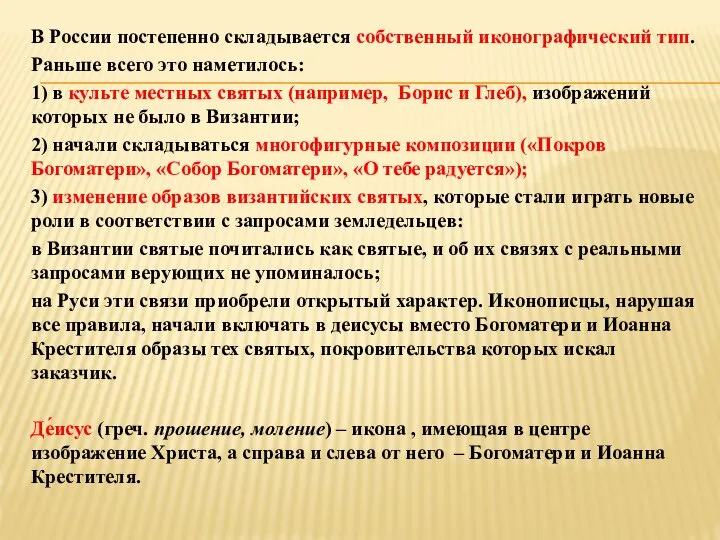 В России постепенно складывается собственный иконографический тип. Раньше всего это наметилось: