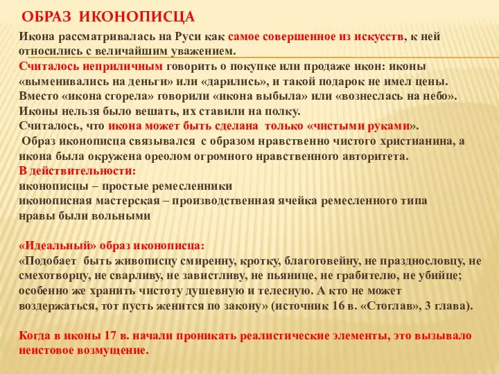 ОБРАЗ ИКОНОПИСЦА Икона рассматривалась на Руси как самое совершенное из искусств,