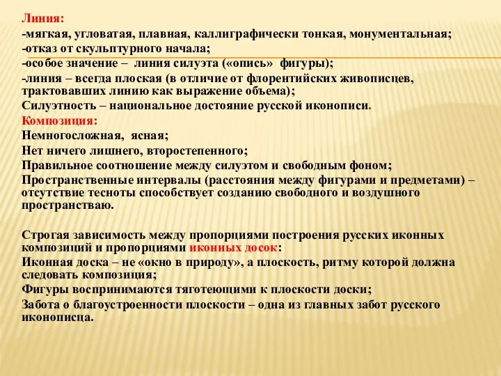 Линия: -мягкая, угловатая, плавная, каллиграфически тонкая, монументальная; -отказ от скульптурного начала;