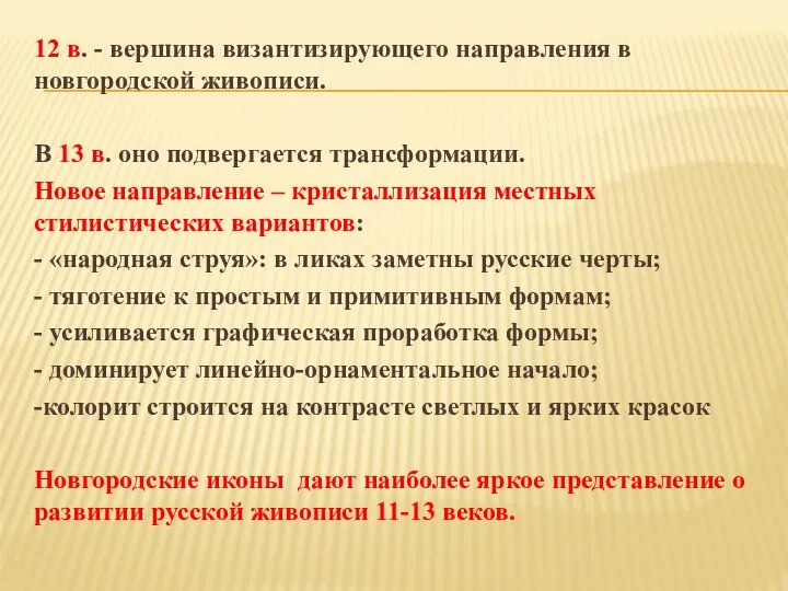 12 в. - вершина византизирующего направления в новгородской живописи. В 13