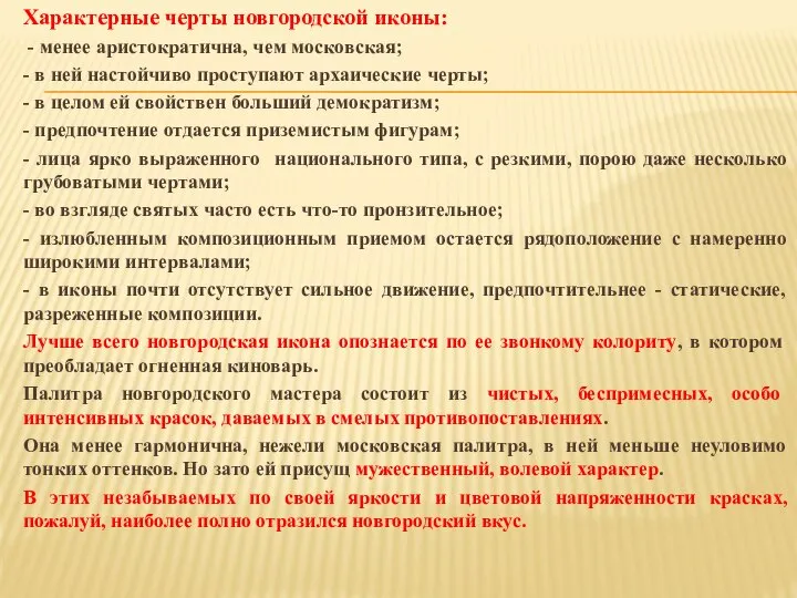 Характерные черты новгородской иконы: - менее аристократична, чем московская; - в