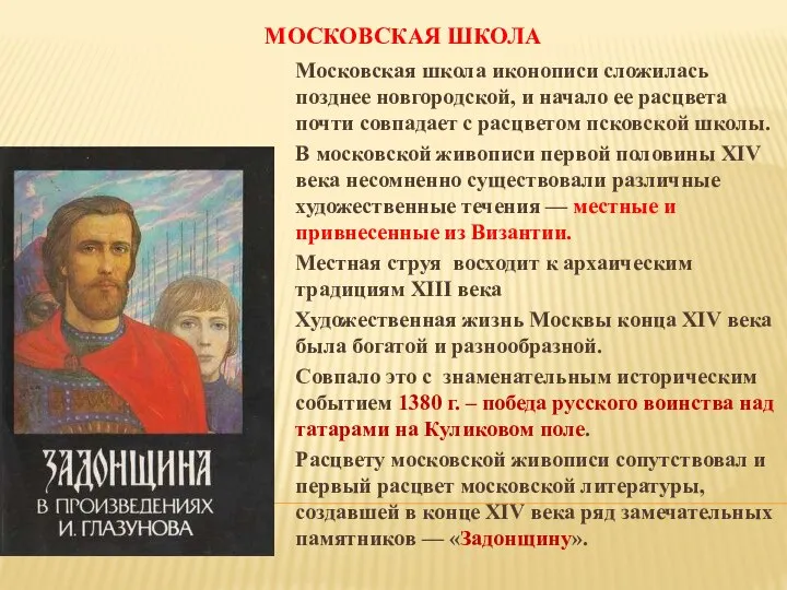 МОСКОВСКАЯ ШКОЛА Московская школа иконописи сложилась позднее новгородской, и начало ее