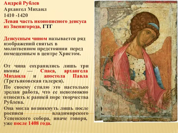 Андрей Рублев Архангел Михаил 1410 -1420 Левая часть иконописного деисуса из