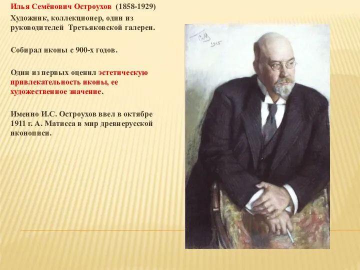 Илья Семёнович Остроухов (1858-1929) Художник, коллекционер, один из руководителей Третьяковской галереи.