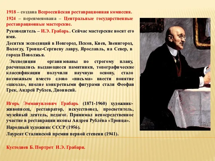 1918 – создана Всероссийская реставрационная комиссия. 1924 – переименована – Центральные