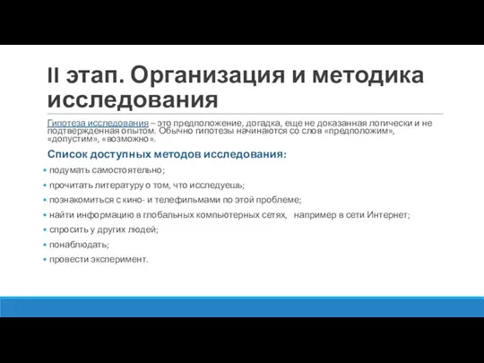 II этап. Организация и методика исследования Гипотеза исследования – это предположение,