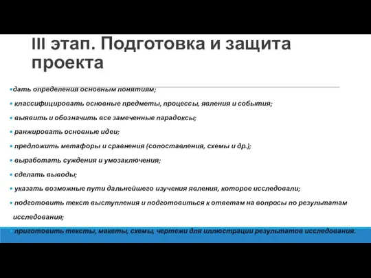 III этап. Подготовка и защита проекта дать определения основным понятиям; классифицировать