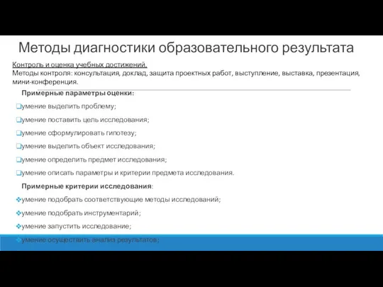 Методы диагностики образовательного результата Примерные параметры оценки: умение выделить проблему; умение