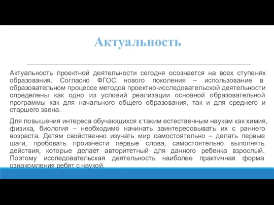 Актуальность Актуальность проектной деятельности сегодня осознается на всех ступенях образования. Согласно