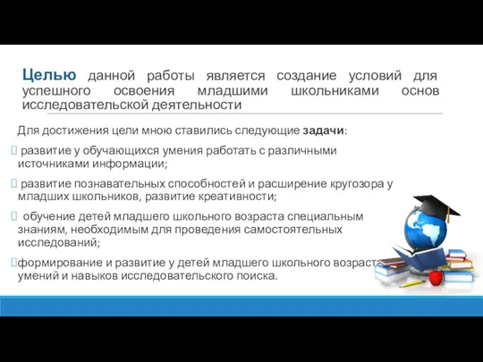 Целью данной работы является создание условий для успешного освоения младшими школьниками