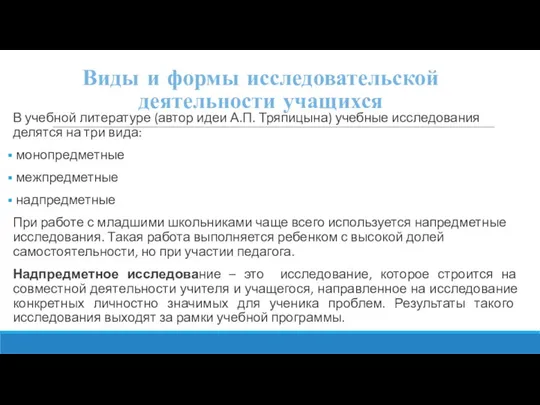 Виды и формы исследовательской деятельности учащихся В учебной литературе (автор идеи