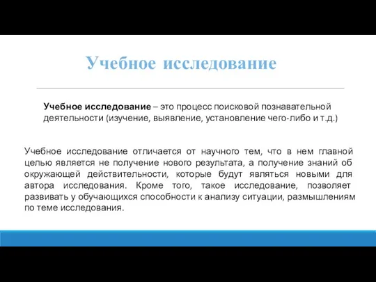 Учебное исследование отличается от научного тем, что в нем главной целью