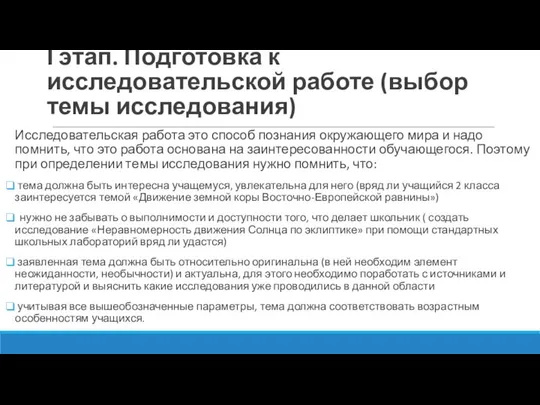 І этап. Подготовка к исследовательской работе (выбор темы исследования) Исследовательская работа