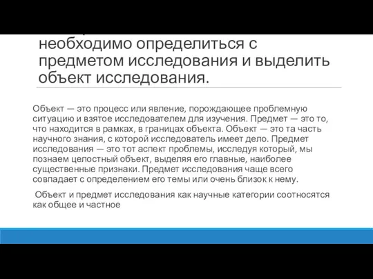 На первоначальном этапе необходимо определиться с предметом исследования и выделить объект