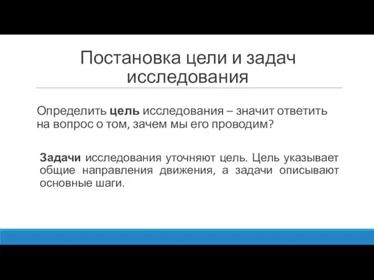 Постановка цели и задач исследования Определить цель исследования – значит ответить