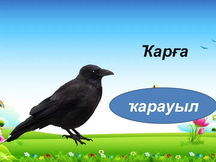 Ҡарға ҡарауыл