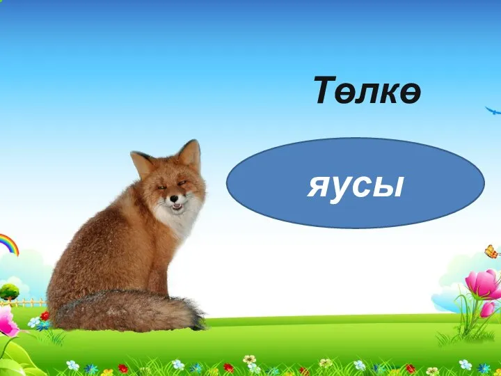 Төлкө яусы