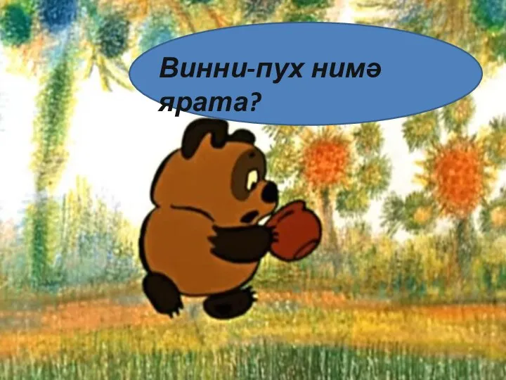 Винни-пух нимә ярата?