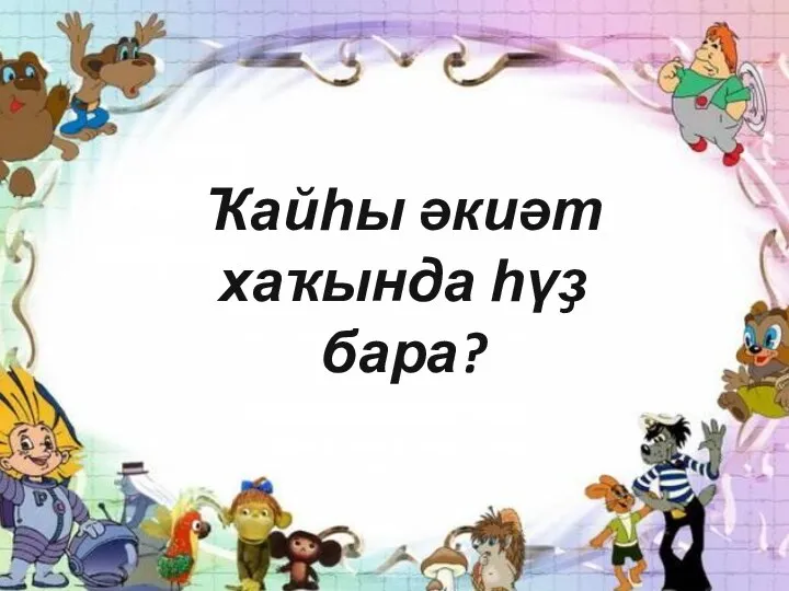 Ҡайһы әкиәт хаҡында һүҙ бара?