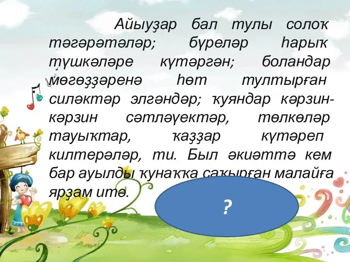 Айыуҙар бал тулы солоҡ тәгәрәтәләр; бүреләр һарыҡ түшкәләре күтәргән; боландар мөгөҙҙәренә