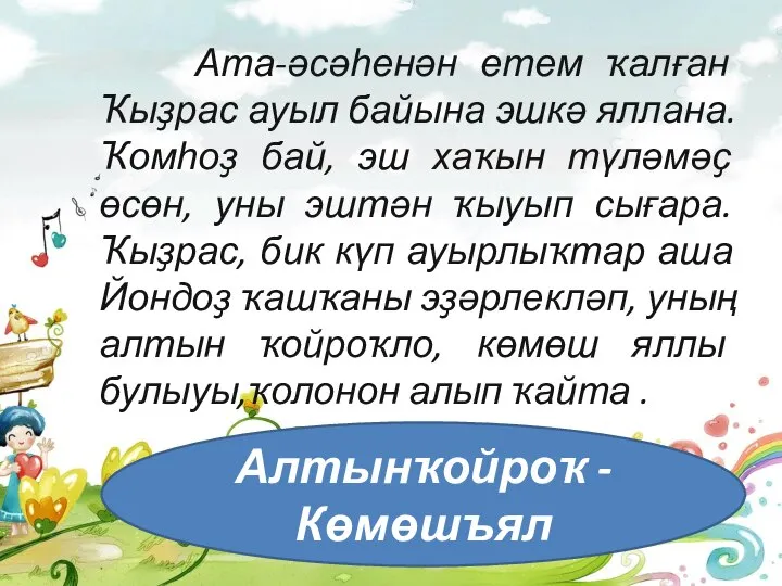 Ата-әсәһенән етем ҡалған Ҡыҙрас ауыл байына эшкә яллана. Ҡомһоҙ бай, эш