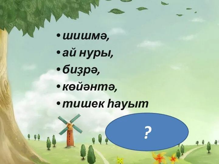 шишмә, ай нуры, биҙрә, көйәнтә, тишек һауыт ?